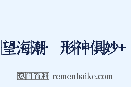 望海潮·形神俱妙+是什么意思的图片